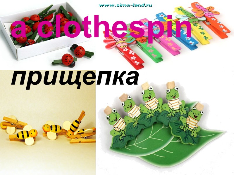 a clothespin прищепка